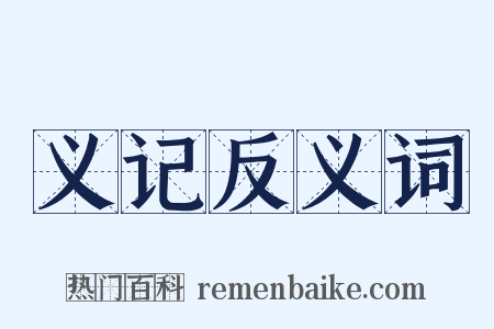 义记反义词是什么意思的图片